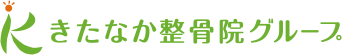 きたなか整骨院グループ